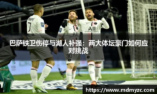 巴萨铁卫伤停与湖人补强：两大体坛豪门如何应对挑战