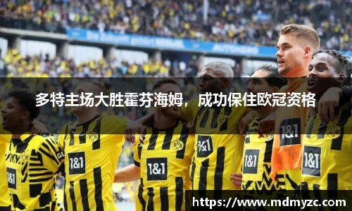 多特主场大胜霍芬海姆，成功保住欧冠资格
