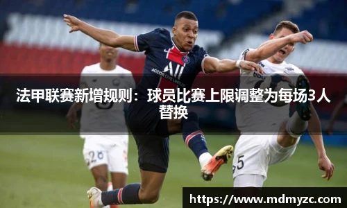 法甲联赛新增规则：球员比赛上限调整为每场3人替换