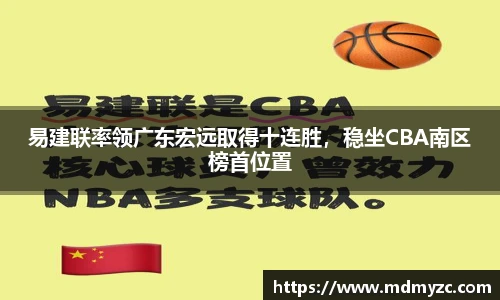 易建联率领广东宏远取得十连胜，稳坐CBA南区榜首位置