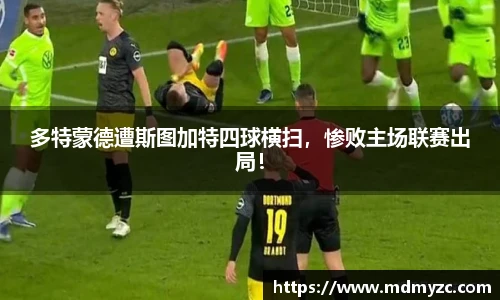 多特蒙德遭斯图加特四球横扫，惨败主场联赛出局！