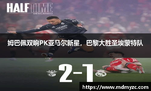 姆巴佩双响PK亚马尔新星，巴黎大胜圣埃蒙特队