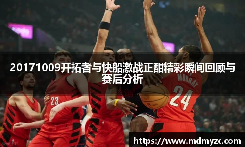 20171009开拓者与快船激战正酣精彩瞬间回顾与赛后分析