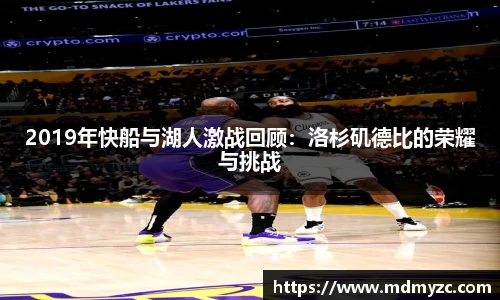 2019年快船与湖人激战回顾：洛杉矶德比的荣耀与挑战