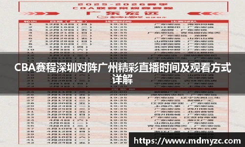 CBA赛程深圳对阵广州精彩直播时间及观看方式详解