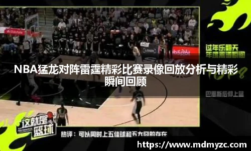 NBA猛龙对阵雷霆精彩比赛录像回放分析与精彩瞬间回顾