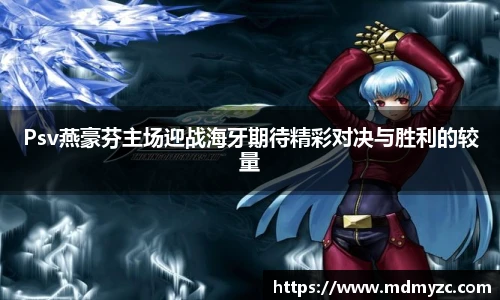 Psv燕豪芬主场迎战海牙期待精彩对决与胜利的较量