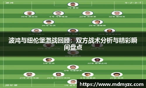 波鸿与纽伦堡激战回顾：双方战术分析与精彩瞬间盘点