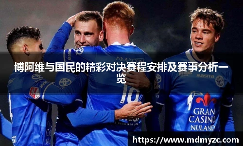 博阿维与国民的精彩对决赛程安排及赛事分析一览