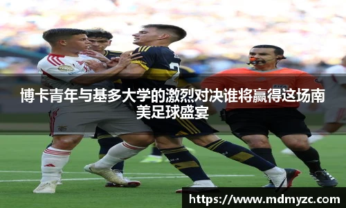 博卡青年与基多大学的激烈对决谁将赢得这场南美足球盛宴