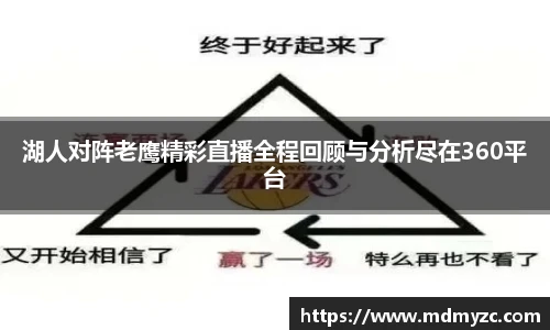 湖人对阵老鹰精彩直播全程回顾与分析尽在360平台