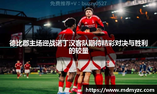 德比郡主场迎战诺丁汉客队期待精彩对决与胜利的较量