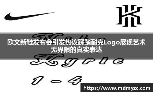 欧文新鞋发布会引发热议踩踏耐克Logo展现艺术无界限的真实表达